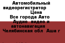 Автомобильный видеорегистратор Car camcorder GS8000L › Цена ­ 2 990 - Все города Авто » Аудио, видео и автонавигация   . Челябинская обл.,Аша г.